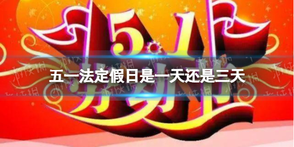 五一法定假日是一天还是三天 2022五一法定节假日是几天