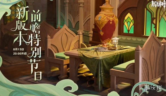 原神3.0直播兑换码 3.0须弥前瞻直播
