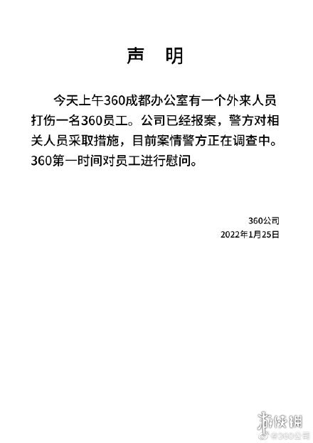 360发生恶意伤人事件 360回应网传照片