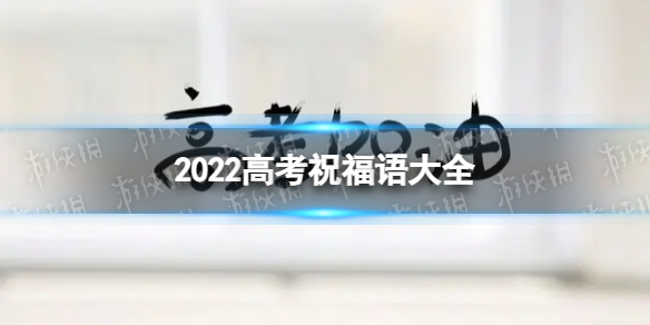 高考祝福语和鼓励的话 2022高考祝福语简短