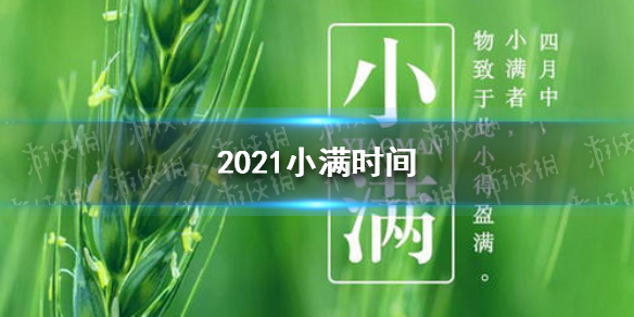 2021年小满是几月几号 2021小满时间