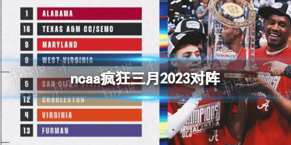 ncaa疯狂三月2023对阵 ncaa疯狂三月赛程