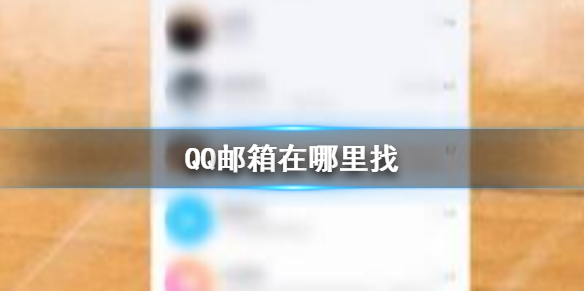 QQ邮箱在哪里找 QQ邮箱查找方法介绍