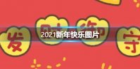 2021新年快乐图片 新年快乐2021图片