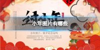 小年图片有哪些 小年祝福图片分享
