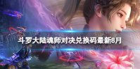 《斗罗大陆魂师对决》礼包码2022年8月 魂师对决最新兑换码大全