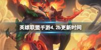 《英雄联盟手游》4.2b更新时间 4.2B版本补丁大全
