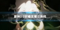 原神3.0直播兑换码 3.0须弥前瞻直播