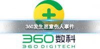 360发生恶意伤人事件 360回应网传照片