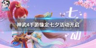 《神武4手游》缘定七夕活动开启 七夕活动内容介绍