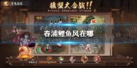 春浦鲤鱼风在哪 阴阳师春浦鲤鱼风位置介绍