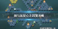 《剑与远征》心之囚笼攻略 心之囚笼通关路线