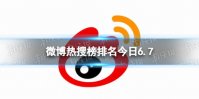 微博热搜榜排名今日6.7 微博热搜榜今日事件6月7日