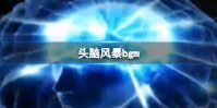 头脑风暴bgm 头脑风暴bgm叫什么