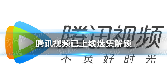 腾讯视频已上线选集解锁 腾讯视频选集解锁功能介绍