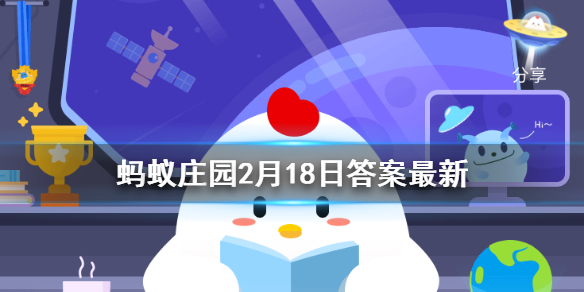 诗经有云:“死生契阔，与子成说”，其中“契阔”是什么意思 蚂蚁庄园2月18日答案最新