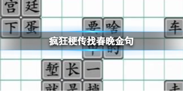 《疯狂梗传》找春晚金句 找春晚金句通关攻略