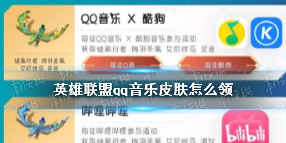 《英雄联盟》qq音乐皮肤怎么领 十周年qq音乐炫彩皮肤领取攻略