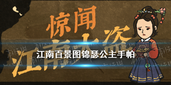 《江南百景图》锦瑟公主手帕怎么获得 锦瑟公主的请帖活动攻略