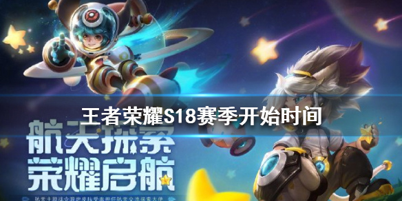 《王者荣耀》S18赛季什么时候开始 S18赛季开始时间一览