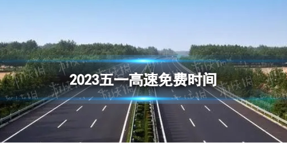 2023五一高速公路免费几天 2023五一高速免费时间