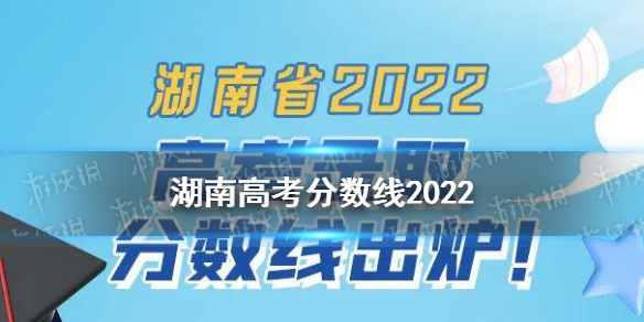 湖南高考分数线2022 2022湖南高考录取分数线