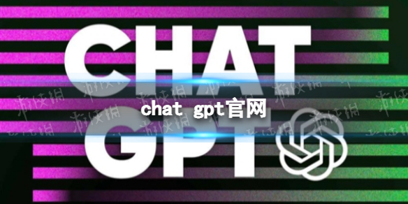 chat gpt官网 chat gpt入口
