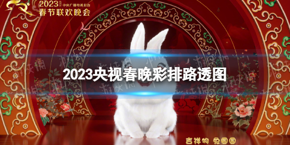 2023央视春晚彩排路透图 2023央视春晚彩排阵容