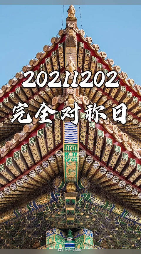 下一个完全对称日是什么时候 20211202完全对称日