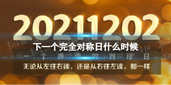 下一个完全对称日是什么时候 20211202完全对称日