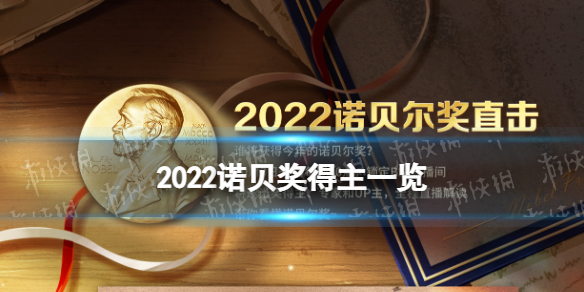 2022诺贝尔奖得主是谁 诺贝尔奖2022年获得者一览