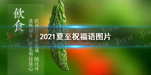 夏至图片2021 端午祝福语图片有哪些