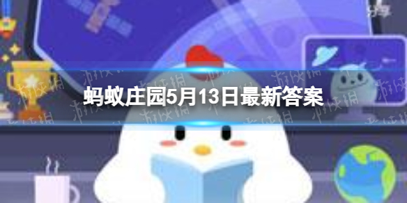 蚂蚁庄园霍金5.13答案最新 霍金患有什么病