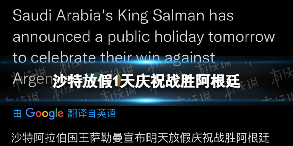 沙特放假1天庆祝战胜阿根廷 沙特全国放假一天怎么回事
