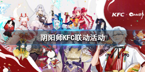 《阴阳师》KFC联动活动怎么玩 kfc联动活动介绍