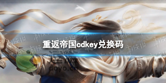 《重返帝国》cdkey兑换码 cdkey兑换码领取