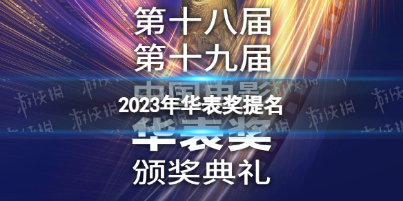 2023年华表奖提名 第19届华表奖提名获奖名单