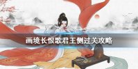 《画境长恨歌》一朝选在君王侧怎么过 君王侧过关攻略
