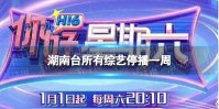 湖南台所有综艺停播一周 湖南台综艺为什么停止播出