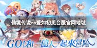 《仙境传说RO爱如初见》台服官网地址 台服官网地址分享