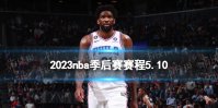 2023nba季后赛赛程5.10 nba比赛赛程5月10日