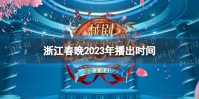 浙江春晚2023年播出时间 浙江春晚什么时候播出