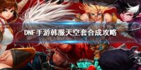 《DNF手游》韩服怎么合天空套 韩服天空套合成攻略