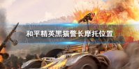 《和平精英》黑猫警长摩托在哪 黑猫警长摩托位置介绍
