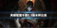 《英雄联盟手游》3.5版本烬出装 手游戏命师烬暴击穿甲出装