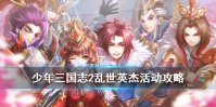 《少年三国志2》乱世英杰活动攻略 乱世英杰玩法奖励一览