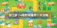 《保卫萝卜4》绿野奇缘第11关攻略 绿野奇缘第十一关怎么过