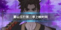 雾山五行第二季什么时候播出 雾山五行第二季上映时间