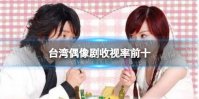 台湾偶像剧收视率前十 台偶收视率前十的电视剧是哪些