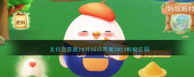 蚂蚁新村今日答案最新10.25 蚂蚁新村小课堂今日答案最新2023年10月25日